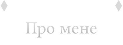 Про мене