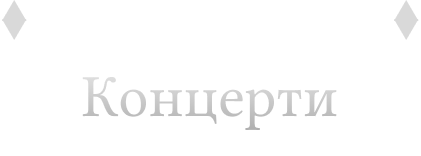 Концерти