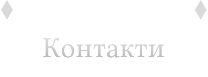 Контакти
