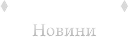 Новини